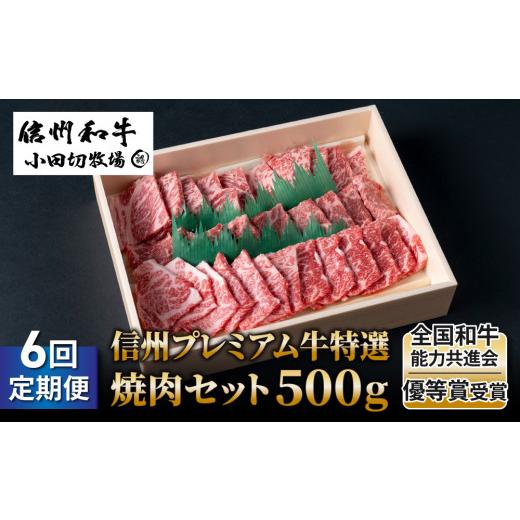 ふるさと納税 長野県 東御市 小田切牧場信州プレミアム牛特選　焼肉セット500ｇ