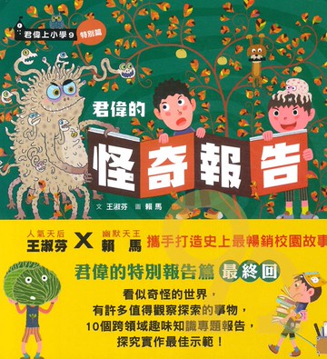 君偉的怪奇報告