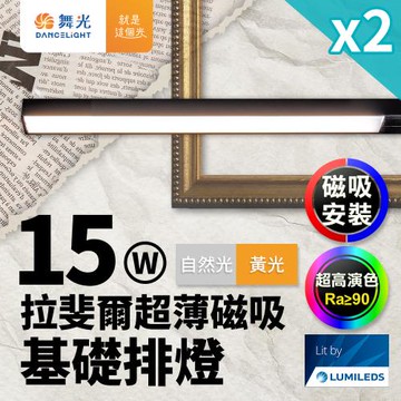 2入組 舞光 拉斐爾超薄磁吸基礎排燈 15W排燈(黃光/自然光)