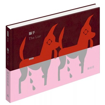 【全新】●騙子_愛閱讀養生_時報