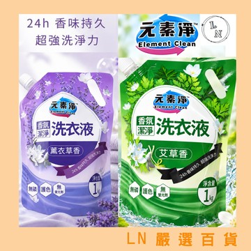 【元素淨】薰衣草 艾草 香氛潔淨洗衣液 補充包 1000ml 洗衣精  香味持久 護色 無磷 無螢光劑 超強洗淨力