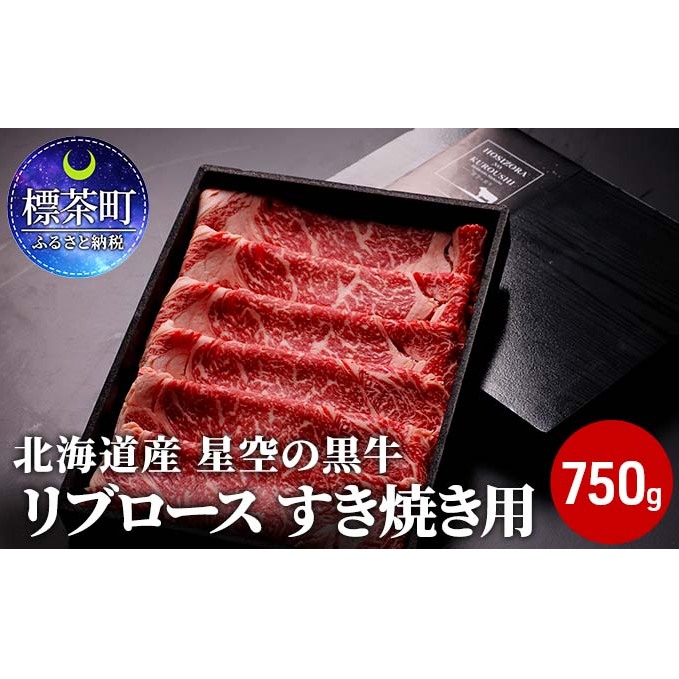 北海道産 星空の黒牛 リブロース 牛肉 すき焼き用 700g すき焼き ブランド牛