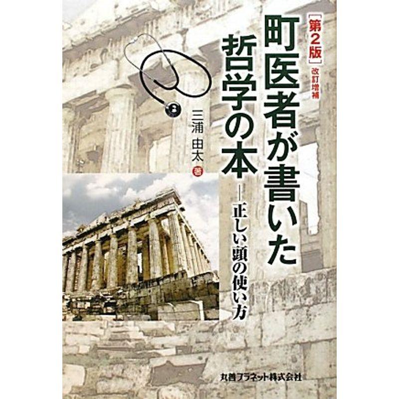 町医者が書いた哲学の本?正しい頭の使い方