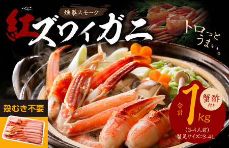 かにしゃぶ 1kg 約3-4人前 3L 紅ズワイ蟹 蟹酢付 燻製 熟成 訳あり かに カニ 紅ズワイガニ 脚 ズワイ蟹 ずわい蟹 ずわいがに 蟹肉 期間限定 北国からの贈り物