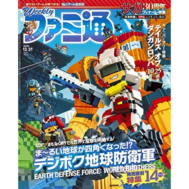 週刊ファミ通 2020年12月31日号