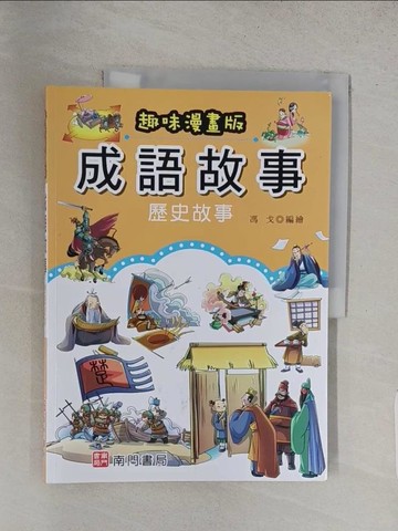 【書寶二手書T1／少年童書_YWX】成語故事: 歷史故事(趣味漫畫版)_馮戈編繪