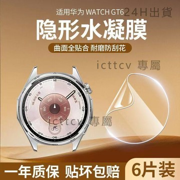 【免運-台灣出貨】華爲gt6保護膜watchgt641mm水凝膜全屏防摔手錶膜46mm軟貼膜 華爲GT6 41/46MM