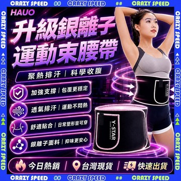 CRAZY SPEED🏆升級銀離子聚熱 爆汗腰帶🏆束腰帶 健身腰帶 跑步腰帶 束腹帶 護腰帶 運動爆汗 塑腰 燃脂瘦腰