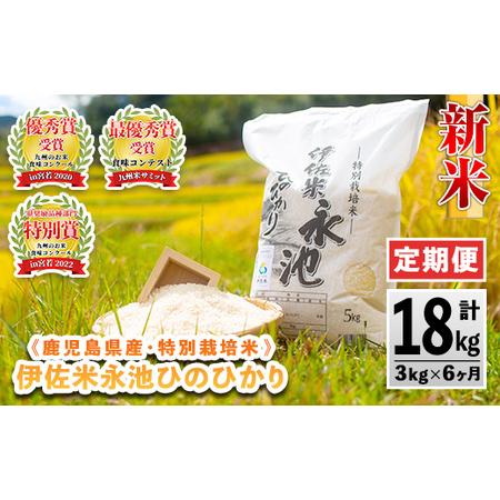 ふるさと納税 C0-09 令和5年産 新米 特別栽培米 伊佐米永池ひのひかり(計18kg・3kg×6ヶ月)鹿児島でも極良食味のお米が出来る永.. 鹿児島県伊佐市