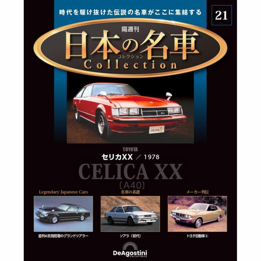 デアゴスティーニ 日本の名車コレクション　第21号