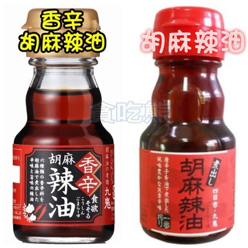 *貪吃熊*日本九鬼胡麻辣油 原味香辛味(胡麻辣油/香辛胡麻辣油)日本辣油 拌麵醬 可炒飯 拌乾麵 香辛胡麻辣油 胡麻辣油
