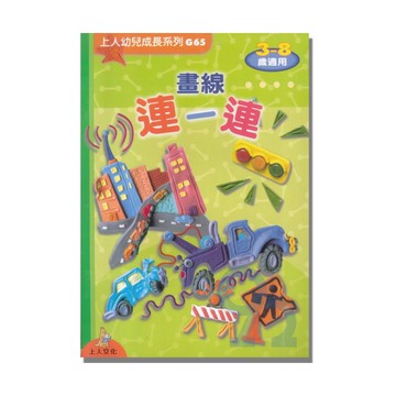 上人(G65)幼兒成長系列-畫線連一連