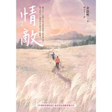 情敵【《不便利的便利店》金浩然生涯最深情之作】_Readmoo 讀墨電子書