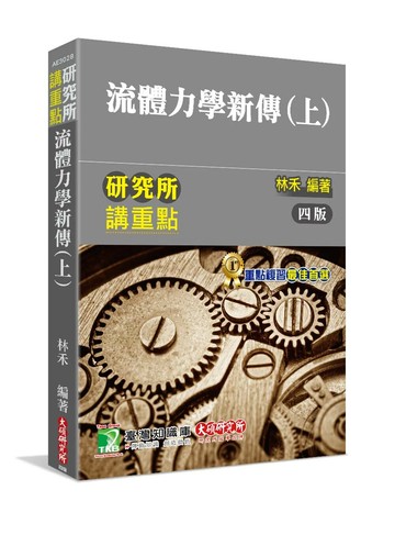 研究所講重點【流體力學新傳(上)】(四版) (4版) 林禾  大碩