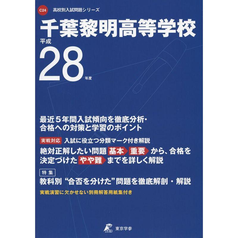 千葉黎明高等学校 平成28年度 (高校別入試問題シリーズ)