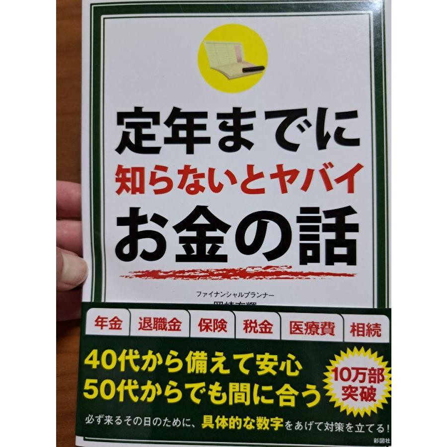 定年までに知らないとヤバイお金の話