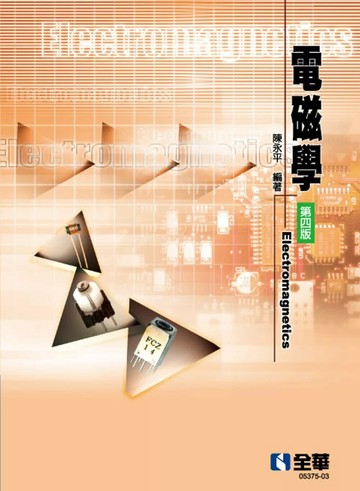 電磁學(第四版)  (4版) (4版) 陳永平 2022 全華圖書