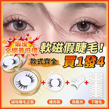 隔日達✨買一發四✨磁吸假睫毛量子磁鐵磁吸睫毛免膠假睫毛嫁接睫毛wosado平替假睫毛  假睫毛  磁吸假睫毛 磁鐵睫毛