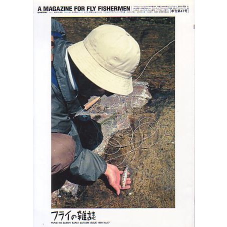 フライの雑誌　Ｎｏ、４７　　＜送料無料＞