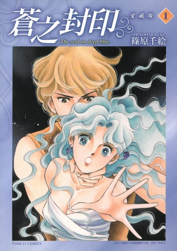 【電子書】蒼之封印 愛藏版 (1)
