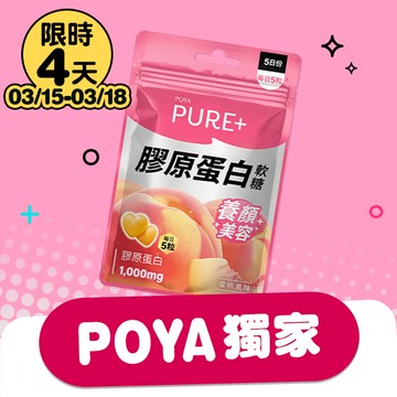 POYA PURE+水蜜桃風味膠原軟糖