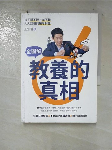 【書寶二手書T8／親子_S2X】全圖解教養的真相-孩子講不聽、叫不動 大人該懂的破冰對話_王宏哲