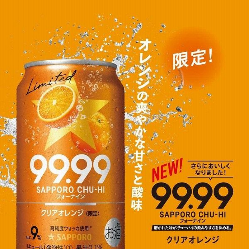 チューハイ 缶チューハイ 酎ハイ サワー サッポロ 99.99 フォー