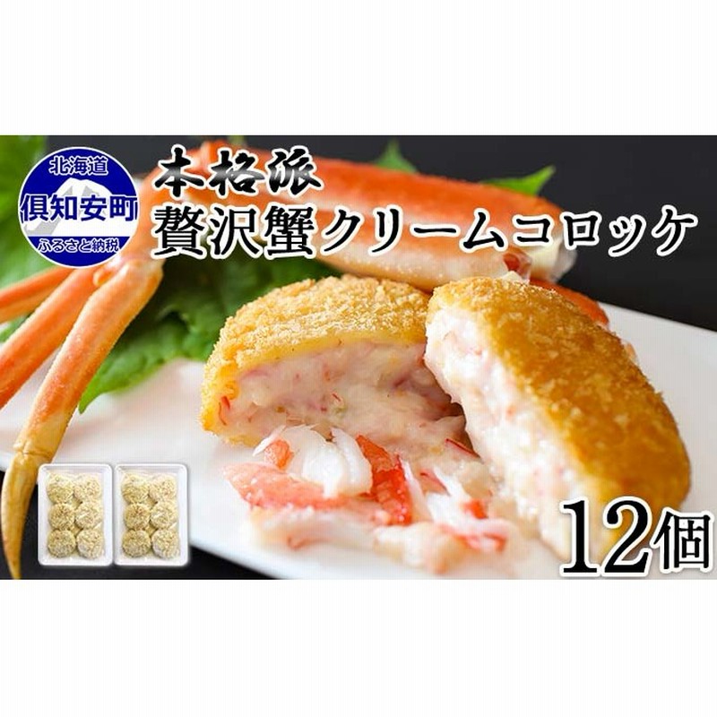 北海道 倶知安 カニクリームコロッケ 12個 蟹 かに カニ コロッケ 揚げ物 惣菜 冷凍 お弁当 おかず 通販 LINEポイント最大1.0%GET  LINEショッピング