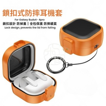 適用 新款 三星藍牙耳機 Galaxy Buds 4 pro 耳機套 Buds 4 耳機殼 鎖扣式保護殼 耳機防摔殼