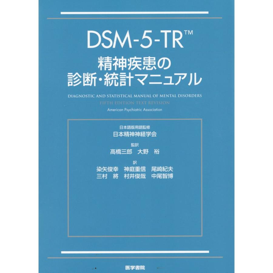 ＤＳＭー５ーＴＲ精神疾患の診断・統計マニュアル Ａｍｅｒｉｃａｎ Ｐ