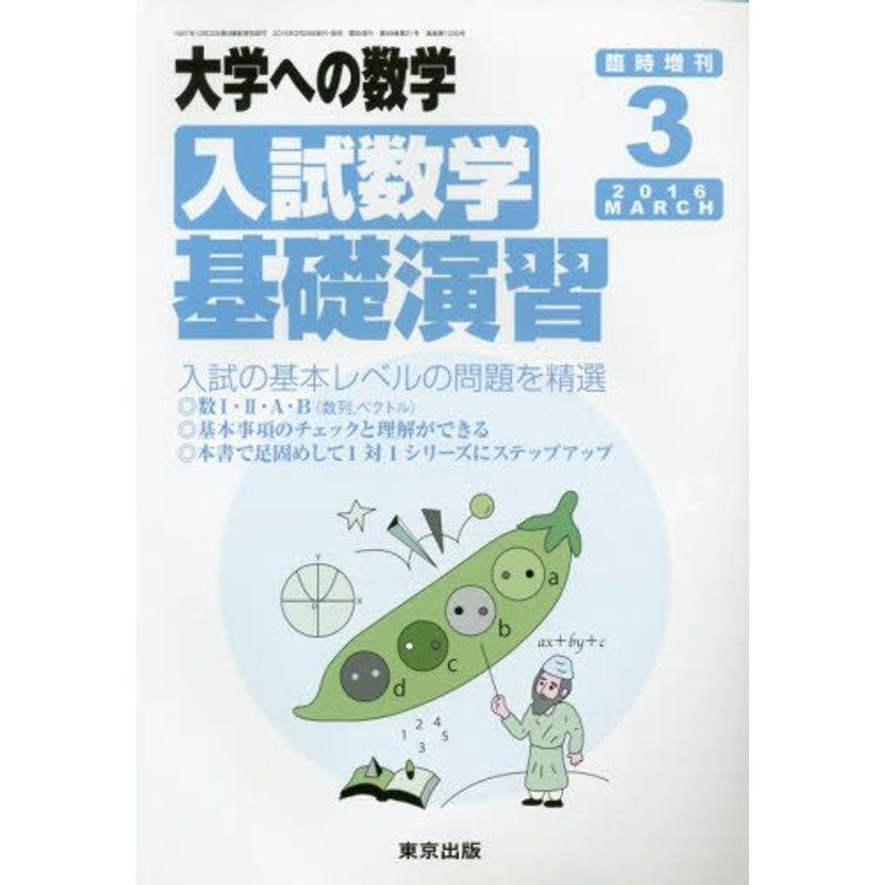 入試数学基礎演習 2016年 03 月号 雑誌: 大学への数学 増刊