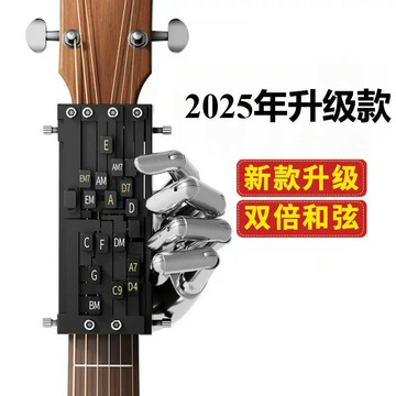 【台灣公司 可開發票】吉他自學神器輔助民謠吉它彈唱新手秒會和弦練習自動擋按弦一鍵和