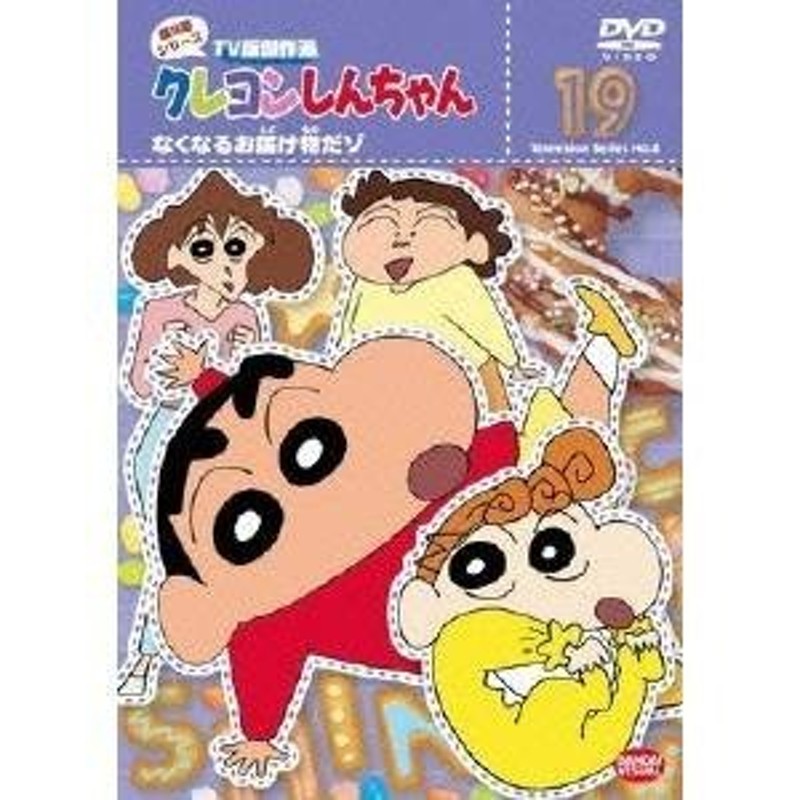 クレヨンしんちゃん TV版傑作選 第8期シリーズ 19 なくなるお届け物だ