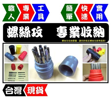 螺絲攻收納膠囊 | 超實用工具收納 | 可收納11種規格 | 工具控必備【FR工具人】【台灣現貨】