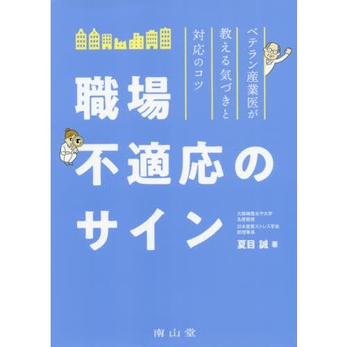 職場不適応のサイン ベテラン産業医が教える気づきと対応のコツ