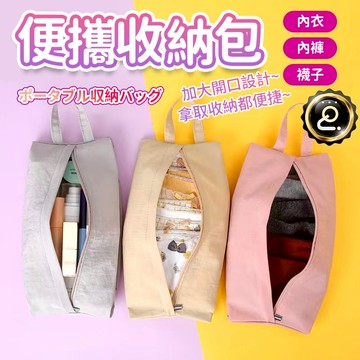 防水手提包 襪子內褲收納包 旅行整理小包 盥洗包 化妝包 內衣收納包 旅行收納袋 內衣包 內衣收納袋 QJ2433