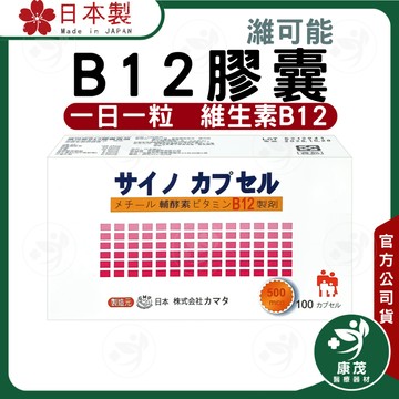 日本 濰可能B12膠囊食品 <100粒/盒>維生素B12500mcg 維生素B12膠囊 日本原裝進口 一日一粒