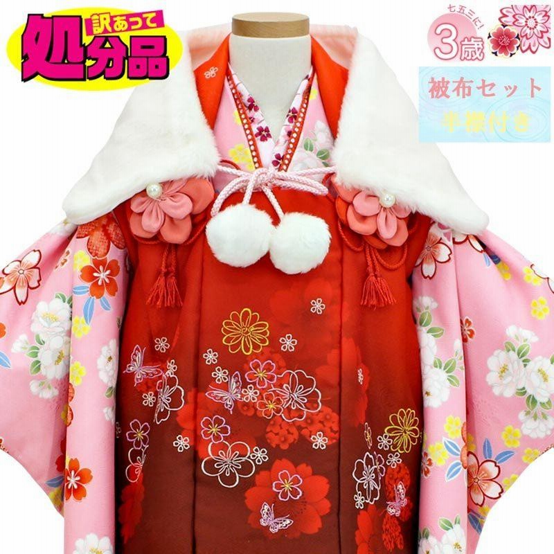 訳あり】七五三 着物 3歳 被布コート 12点フルセット 朱色系 ピンク 桜 