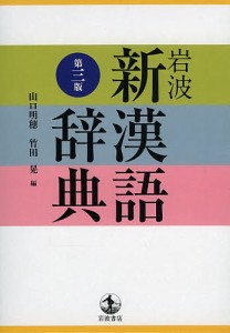 岩波新漢語辞典 山口明穂 竹田晃