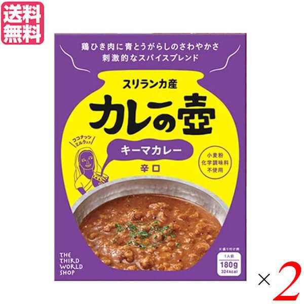 カレー レトルト キーマカレー 第3世界ショップ カレーの壺（レトルト） キーマカレー 辛口 180g ２箱セット 送料無料