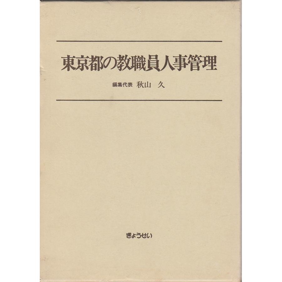 東京都の教職員人事管理  編集代表／秋山久　東京都教職員人事問題研究会編著