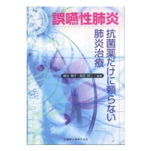 誤嚥性肺炎 抗菌薬だけに頼らない肺炎治療 藤谷順子 鳥羽研二