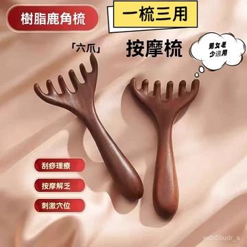 臺灣🚍8H出🉑五爪頭部按摩經絡梳子養生頭療工具天然檀木色頭皮淋巴颳痧疏通器 金絲檀木六爪按摩梳 鹿角五爪按摩器 頭皮經絡
