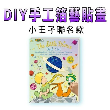 ⭐️新品上市⭐️［童趣店鋪] 德國 Avenir Kids DIY 手工箔藝貼畫-小王子聯名款