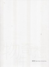 物件奇想：鄭亭亭[二手書_良好]