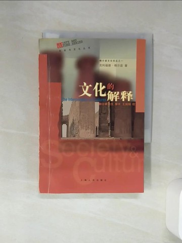 【書寶二手書T1／社會_Q61】文化的解釋_簡體_王銘銘校