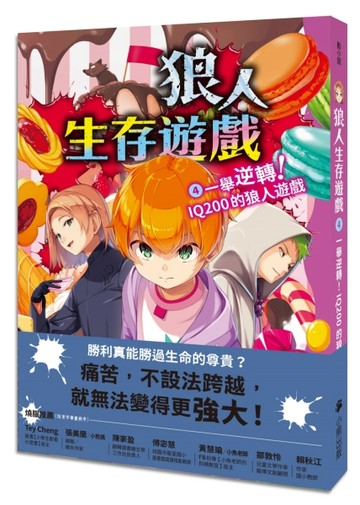 狼人生存遊戲（4）：一舉逆轉！IQ200的狼人遊戲[二手書_良好]