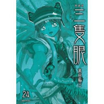 三隻眼 典藏版(24)完_Readmoo 讀墨電子書