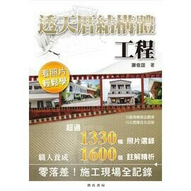 透天厝結構體工程：看照片輕鬆學 (1版) 謝俊誼 2018 詹氏