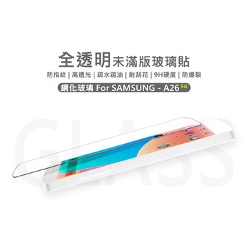 三星 A26 5G 半版玻璃貼 未滿版 亮面 半版 不滿版 螢幕 玻璃貼 9H 鋼化膜 保護貼 鋼化玻璃